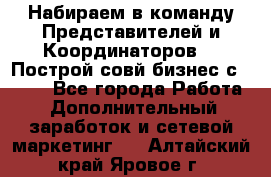 Набираем в команду Представителей и Координаторов!!! Построй совй бизнес с AVON! - Все города Работа » Дополнительный заработок и сетевой маркетинг   . Алтайский край,Яровое г.